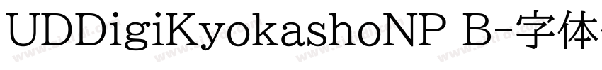 UDDigiKyokashoNP B字体转换